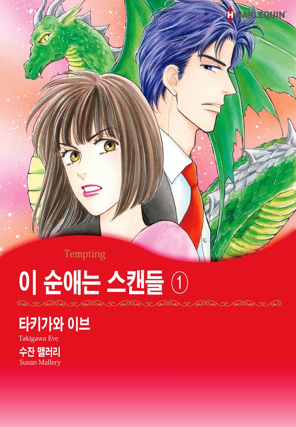 [할리퀸] 이 순애는 스캔들 1