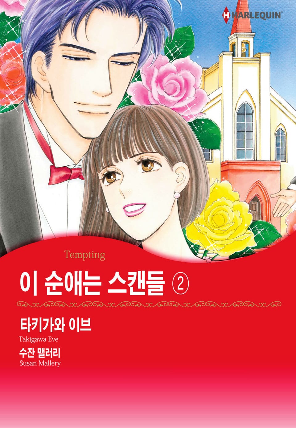 [할리퀸] 이 순애는 스캔들 2 (완결)