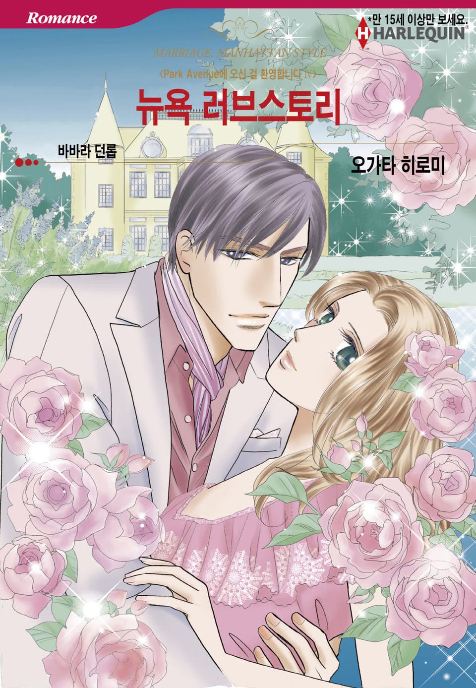 [할리퀸] 뉴욕 러브스토리