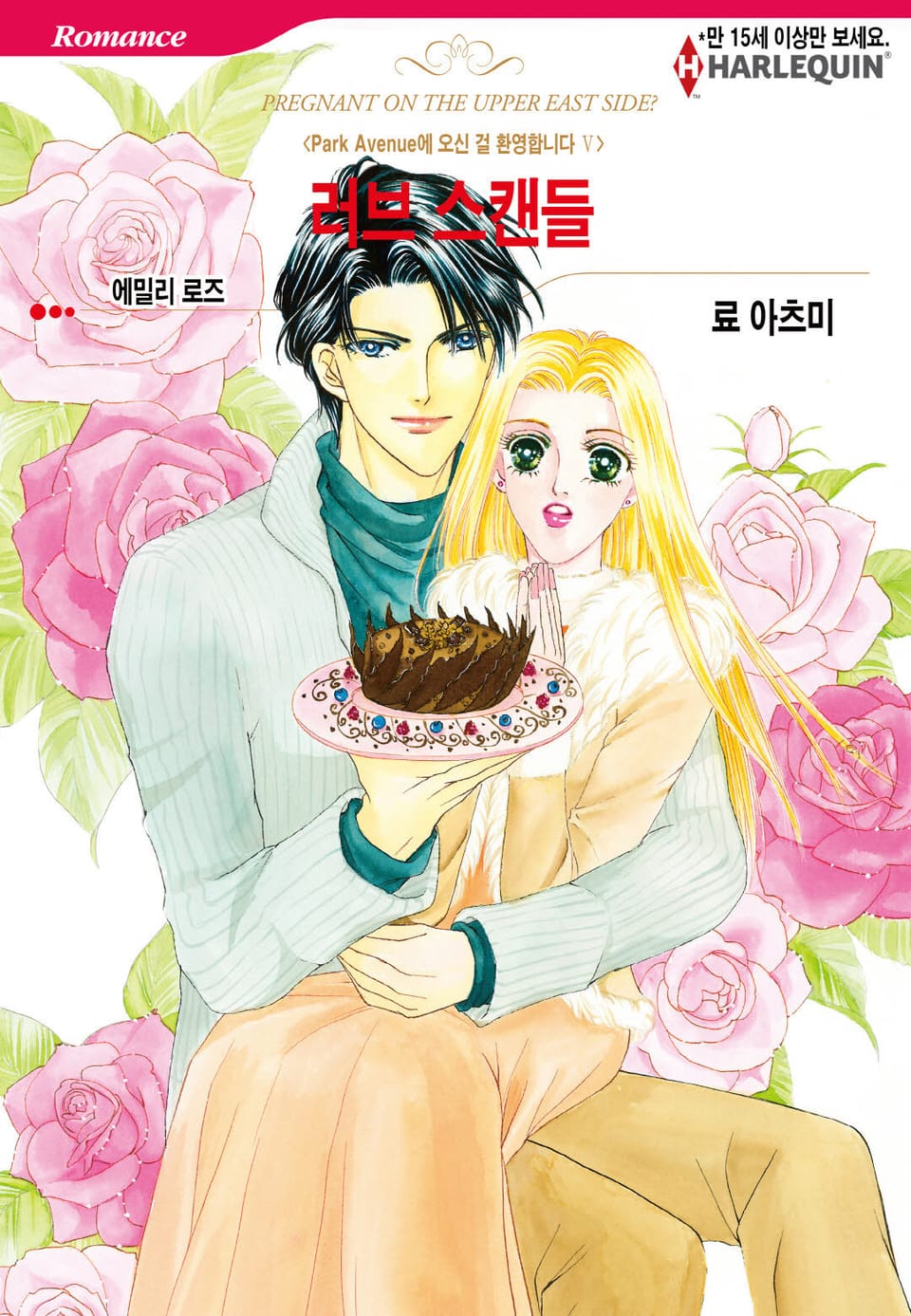 [할리퀸] 러브 스캔들