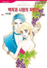 [할리퀸] 백작과 사랑의 처방전 표지 이미지