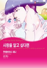 [할리퀸] 사랑을 알고 싶다면 표지 이미지