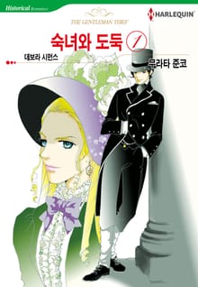[할리퀸] 숙녀와 도둑