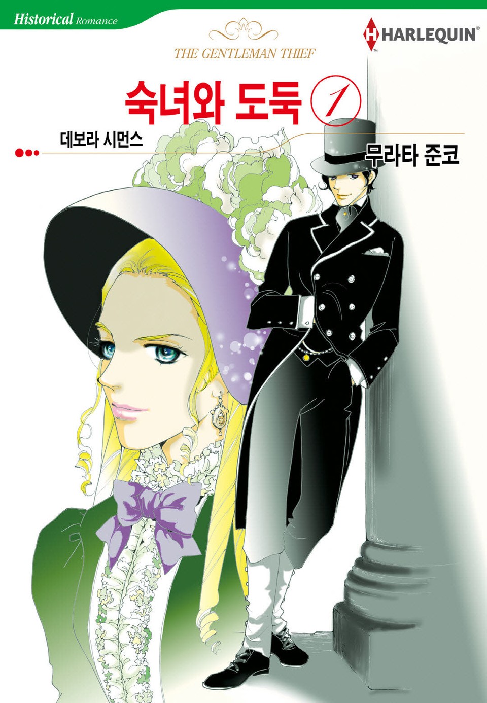 [할리퀸] 숙녀와 도둑 1