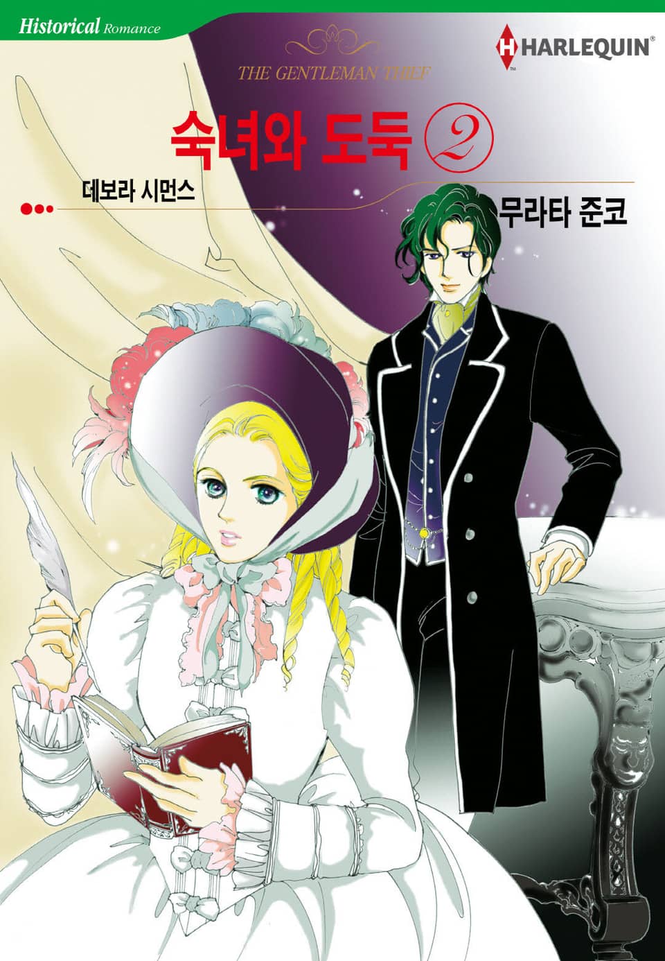 [할리퀸] 숙녀와 도둑 2 (완결)