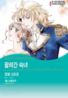 [할리퀸] 팔려간 숙녀