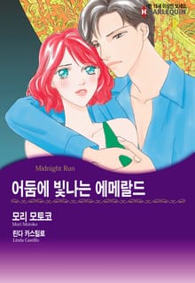 [할리퀸] 어둠에 빛나는 에메랄드