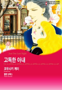 [할리퀸] 고독한 아내