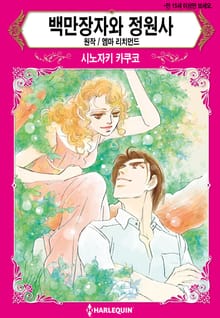 [할리퀸] 백만장자와 정원사