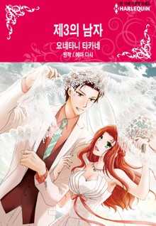 [할리퀸] 제3의 남자