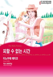[할리퀸] 피할 수 없는 시간