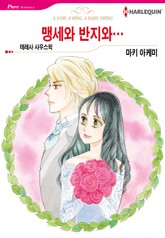 [할리퀸] 맹세와 반지와… 표지 이미지