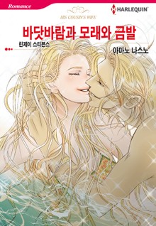 [할리퀸] 바닷바람과 모래와 금발