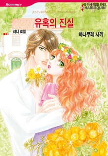 [할리퀸] 유혹의 진실