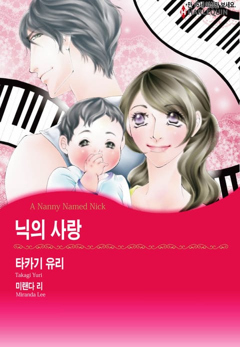 [할리퀸] 닉의 사랑 표지 이미지