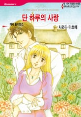 [할리퀸] 단 하루의 사랑 표지 이미지