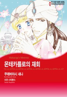 [할리퀸] 몬테카를로의 재회