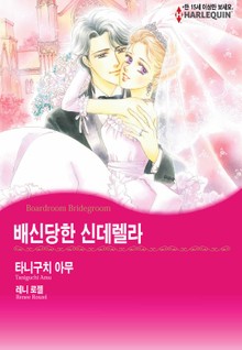 [할리퀸] 배신당한 신데렐라