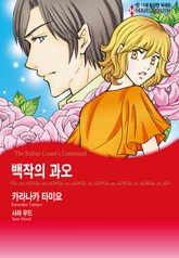 [할리퀸] 백작의 과오 표지 이미지