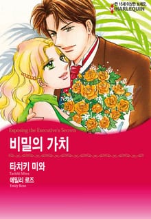 [할리퀸] 비밀의 가치