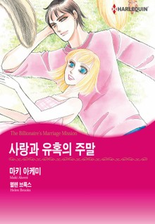 [할리퀸] 사랑과 유혹의 주말