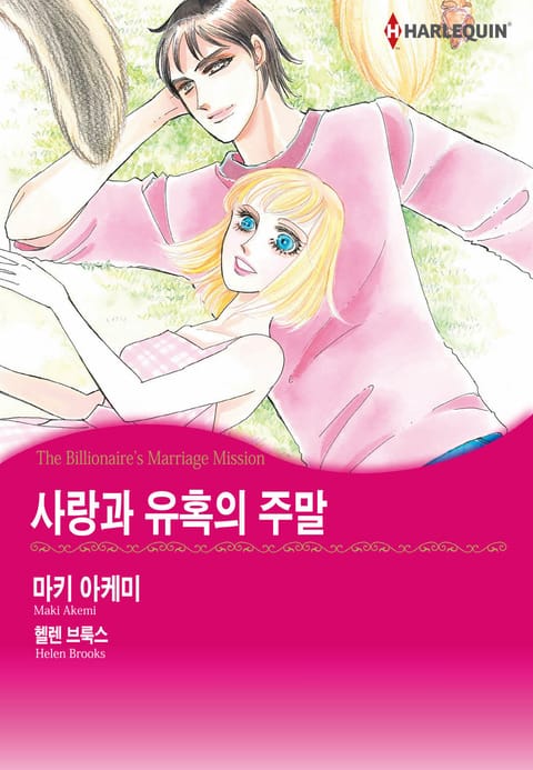 [할리퀸] 사랑과 유혹의 주말 표지 이미지