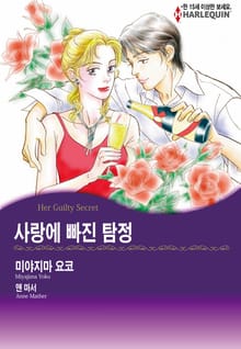 [할리퀸] 사랑에 빠진 탐정