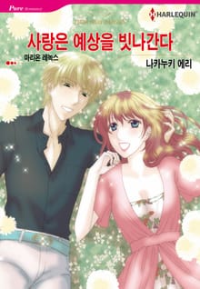 [할리퀸] 사랑은 예상을 빗나간다