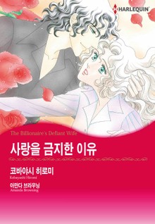 [할리퀸] 사랑을 금지한 이유