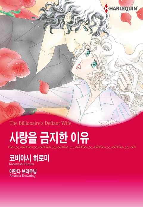 [할리퀸] 사랑을 금지한 이유 표지 이미지