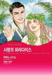 [할리퀸] 사랑의 파라다이스