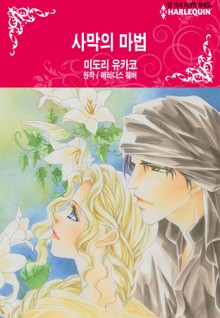 [할리퀸] 사막의 마법