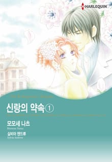 [할리퀸] 신랑의 약속
