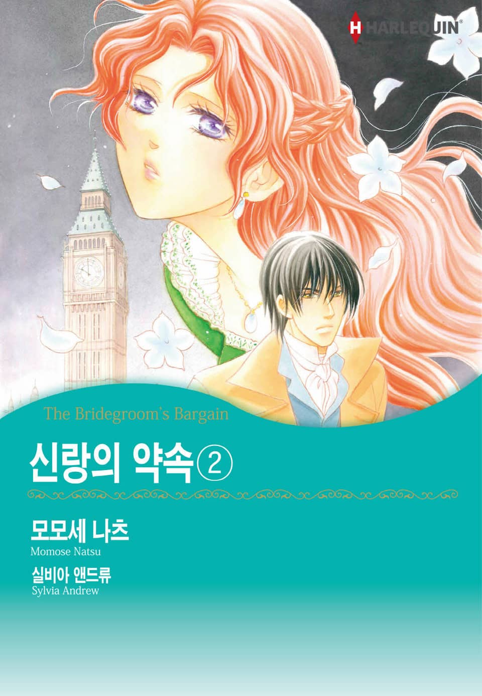 [할리퀸] 신랑의 약속 2 (완결)