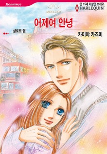 [할리퀸] 어제여 안녕