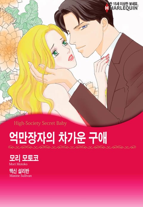 [할리퀸] 억만장자의 차가운 구애 표지 이미지