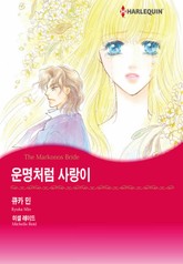 [할리퀸] 운명처럼 사랑이 표지 이미지