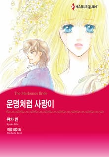 [할리퀸] 운명처럼 사랑이