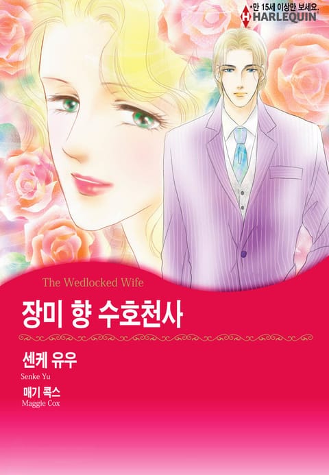 [할리퀸] 장미 향 수호천사 표지 이미지