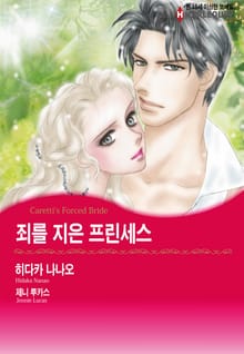 [할리퀸] 죄를 지은 프린세스