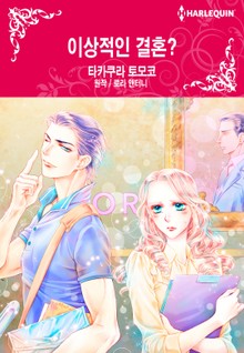 [할리퀸] 이상적인 결혼?