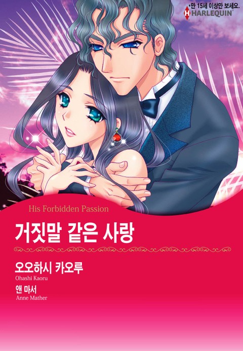 [할리퀸] 거짓말 같은 사랑 표지 이미지