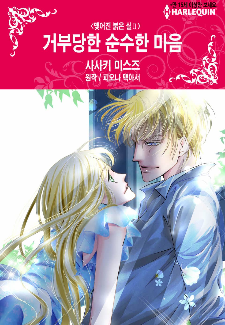 [할리퀸] 거부당한 순수한 마음