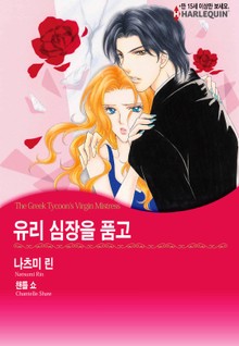 [할리퀸] 유리 심장을 품고