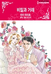 [할리퀸] 비밀과 거래 표지 이미지