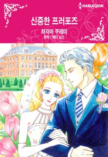 [할리퀸] 신중한 프러포즈