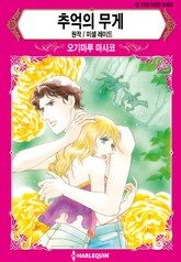 [할리퀸] 추억의 무게 표지 이미지