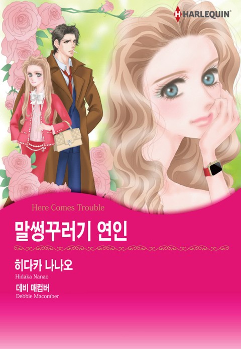 [할리퀸] 말썽꾸러기 연인 표지 이미지