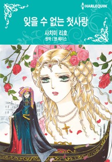 [할리퀸] 잊을 수 없는 첫사랑