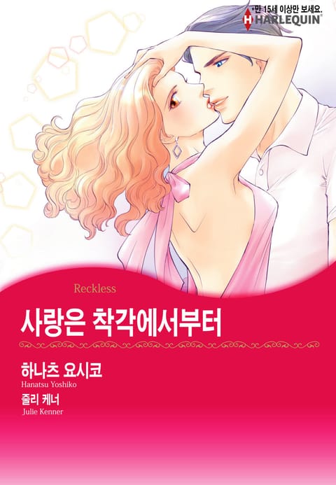 [할리퀸] 사랑은 착각에서부터 표지 이미지